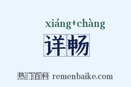 详畅是什么意思的图片